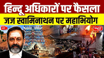 Madras HC Judge in Trouble: Why 107 MPs Want Judge Swaminathan Removed | Sanskriti IAS | UPSC