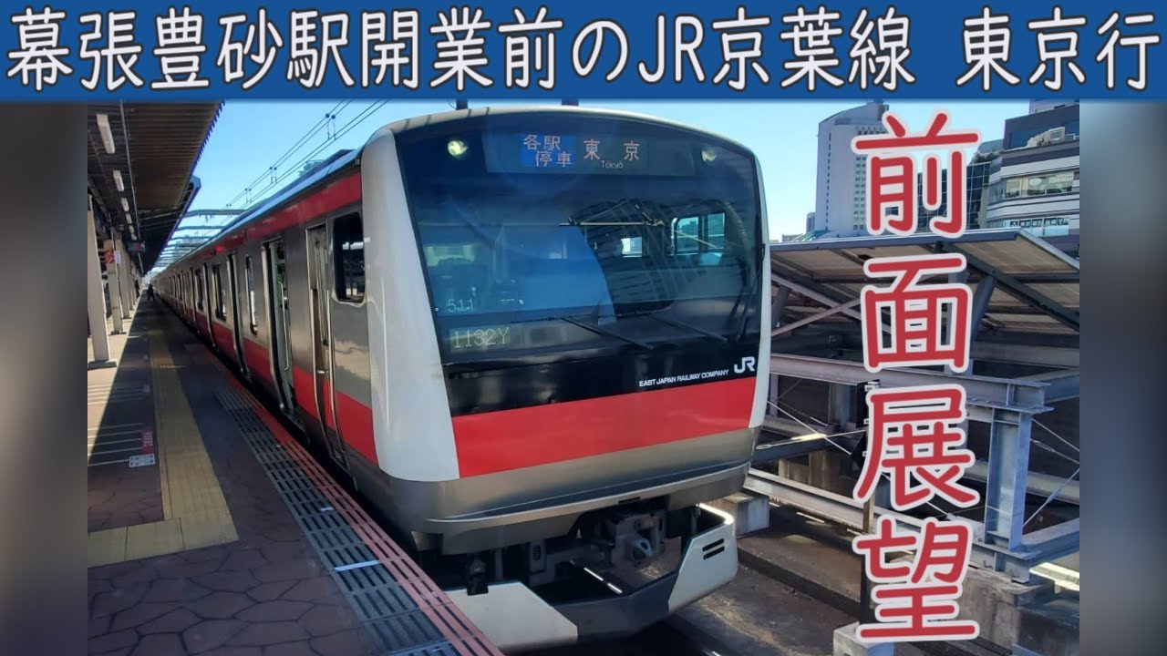 【4K前面展望】JR京葉線 各駅停車(蘇我～東京)E233系5000番台