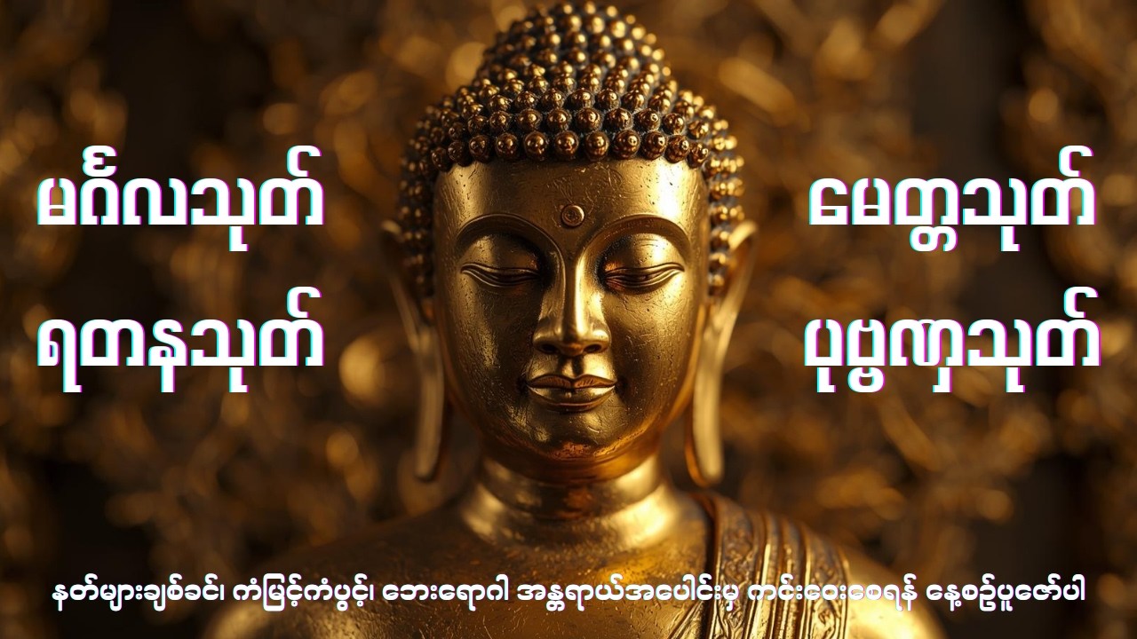 မင်္ဂလသုတ်၊ ရတနသုတ်၊ မေတ္တသုတ်၊ ပုဗ္ဗဏှသုတ် - မင်းကွန်းဆရာတော်ကြီး