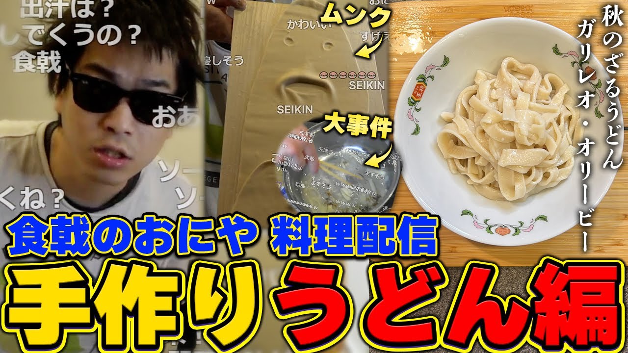 おにや、うどんを作る  