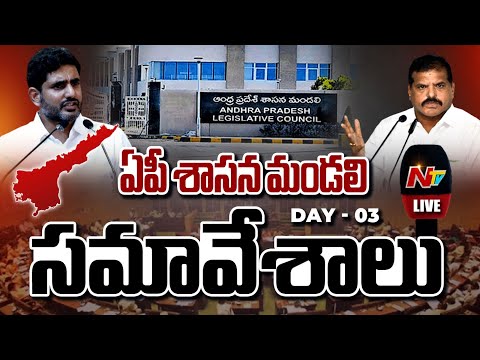 Live : ఏపీ శాసనమండలి సమావేశాలు | AP Legislative Council Sessions | Ntv Telugu - NTVTELUGU