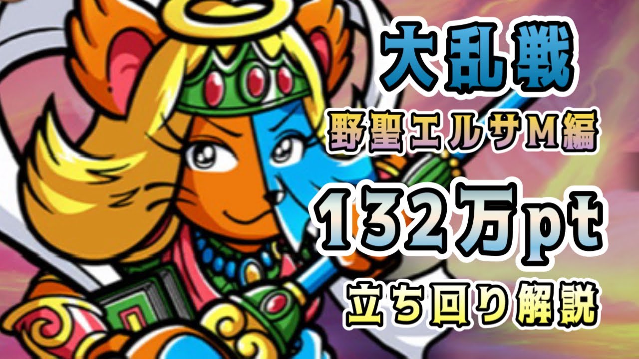 ワンコレ]大乱戦！野聖エルサM編！132万pt立ち回り解説！ある瞬間に