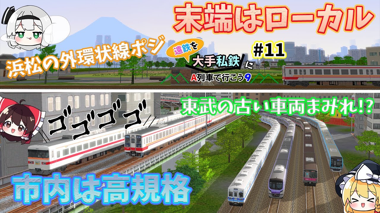 遠鉄を大手私鉄に #11 】立派になった天浜線と幻の光明電気鉄道みたい