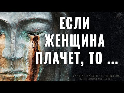 Истина Жизни, которую мы усваиваем слишком поздно! Просто до Слёз! Цитаты Великих со смыслом