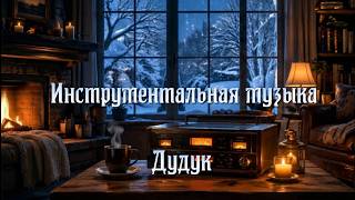 Neia Ashi - Инструментальная музыка. Дудук - 3