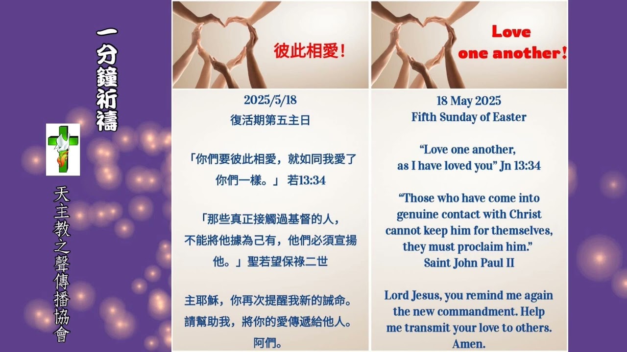 【一分鐘祈禱】2025.05.18