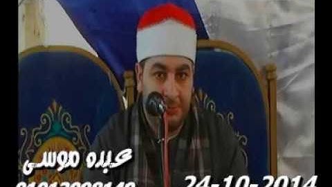 الشيخ محرم العطار سورة آل عمران فى بشمس السنبلاوين دقهلية 24-10-2014 تسجيلات عبده موسى