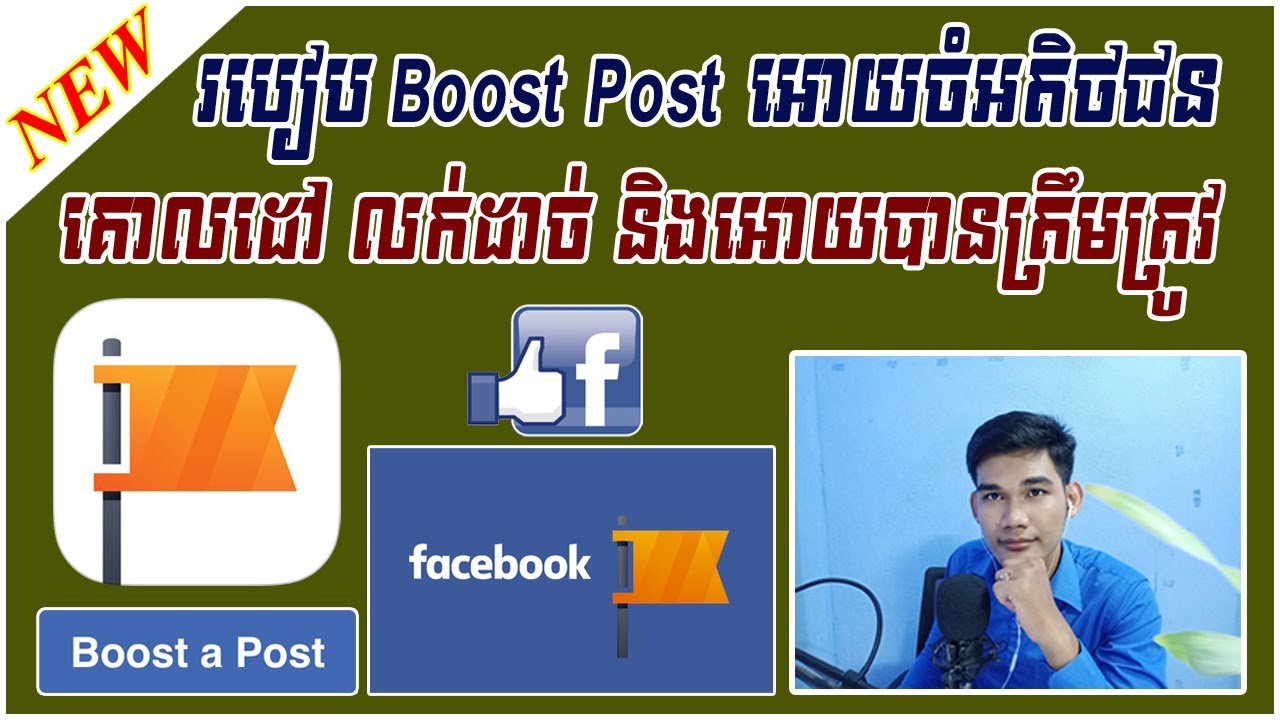 របៀប Boost post អោយចំអតិជនគោលដៅ លក់ដាច់ និងអោយបានត្រឹមត្រូវ | How to boost post | leapheng tutorials