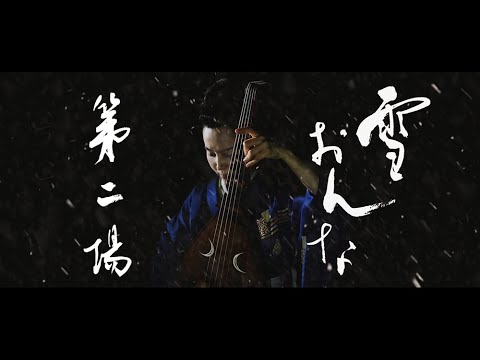 「雪おんな」 第2場(全4場) / 筑前琵琶 川村旭芳