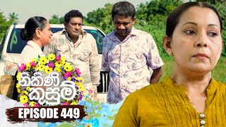 Nikini Kusum 449 | 12th June 2025
