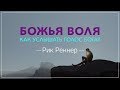 «Божья воля. Как услышать голос Бога?» . Рик Реннер (2018-10-07)