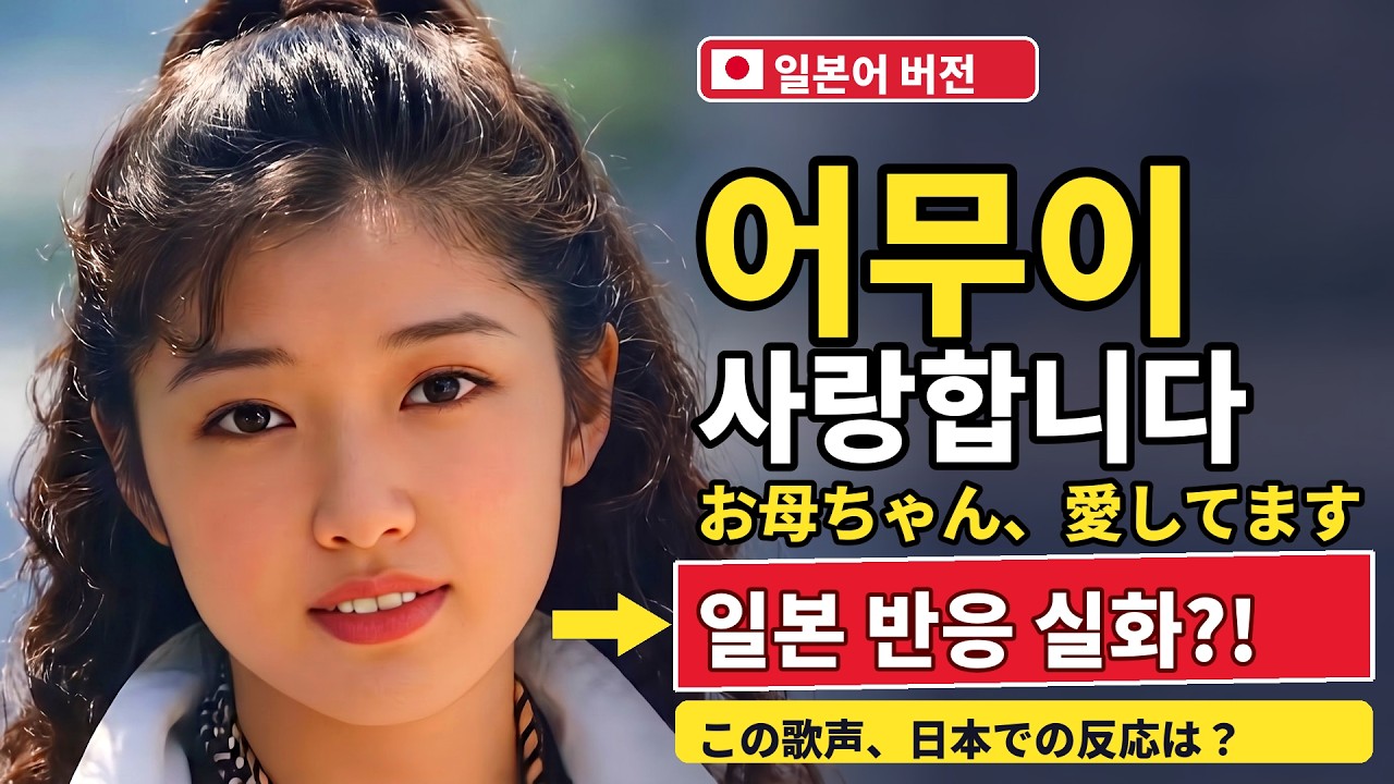 「おっかさん」 일본어로 들으니 더 아련한 노래