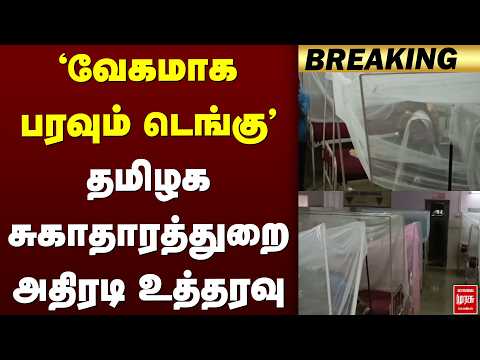 🔴Breaking: 'வேகமாக பரவும் டெங்கு' தமிழக சுகாதாரத்துறை அதிரடி உத்தரவு | Dengu Fever