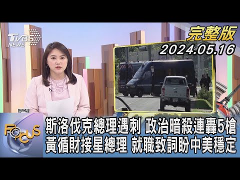 【1200完整版】斯洛伐克總理遇刺 政治暗殺連轟5槍 黃循財接星總理 就職致詞盼中美穩定｜李潔｜FOCUS國際話題20240516 @TVBSNEWS02