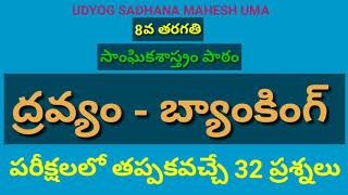 ద్రవ్యంబ్యాంకింగ్|8class|dravyam|banking|imp|questions|AP,DSC,TET,TRT,TS,APPSC,group2,TSPSC,SSC,VRA