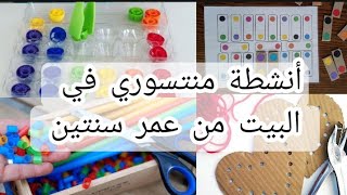 5 أنشطة مختلفة لمنتسوري تساعد علي زيادة التركيز والانتباة كلها من خامات البيت ،Montessori at home