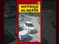 Viral Video: पहाड़ों में बेकाबू हुई कार, सीधे खाई में गिरी #shorts #ytshorts #shortsviral #viral