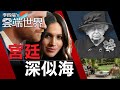 【梅根槓英王室】宮廷深似海 豁出去了！ 哈利梅根大爆王室醜態－李四端的雲端世界