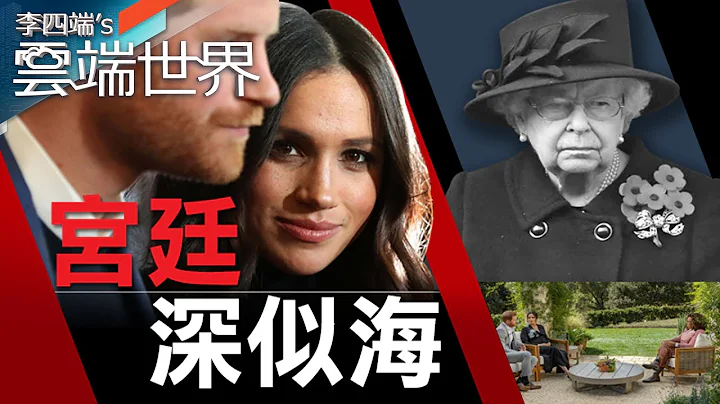 【梅根杠英王室】宫廷深似海 豁出去了！ 哈利梅根大爆王室丑态－李四端的云端世界 - 天天要闻