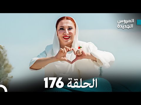 مسلسل العروس الجديدة الحلقة  مدبلجة  