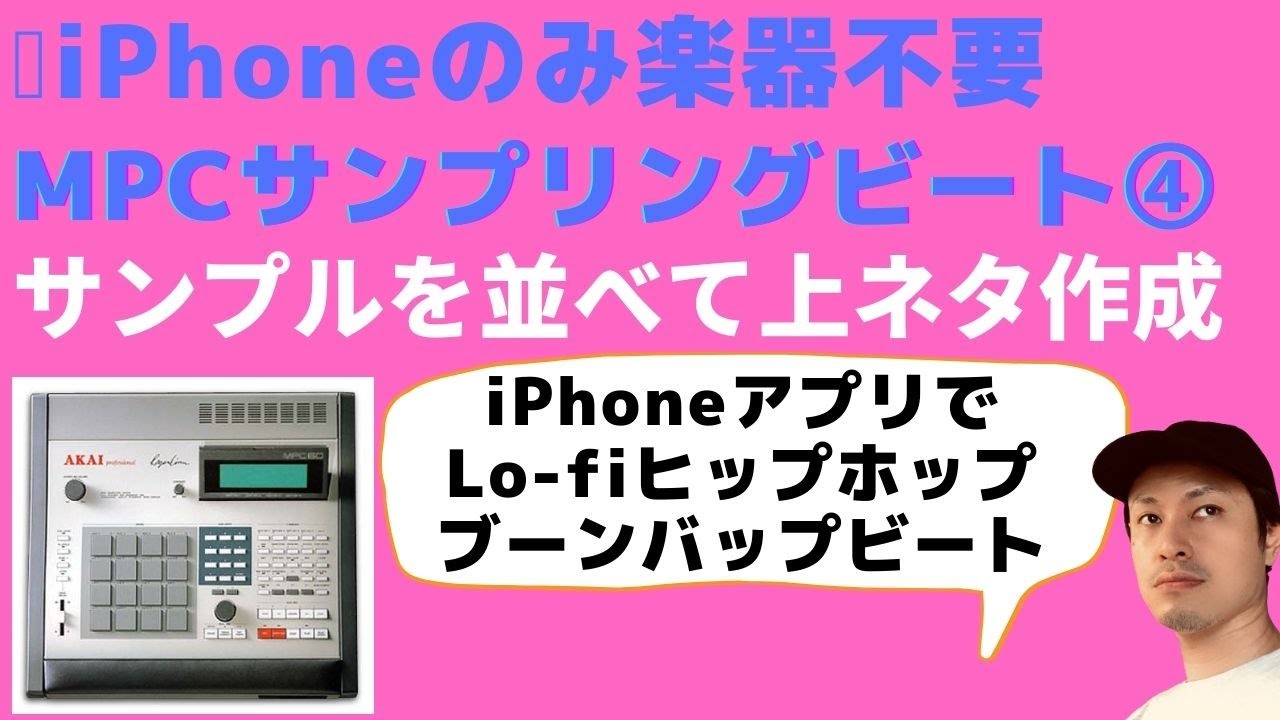 ☎️iPhoneでサンプリングビート4️⃣iMPC Pro 2 サンプリングで上ネタ制作Lo-fi,  BoomBapラップビート制作【音楽理論不要DTM DAW初心者/使い方解説】