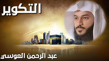 القران الكريم سورة التكوير بصوت عبد الرحمن العوسي