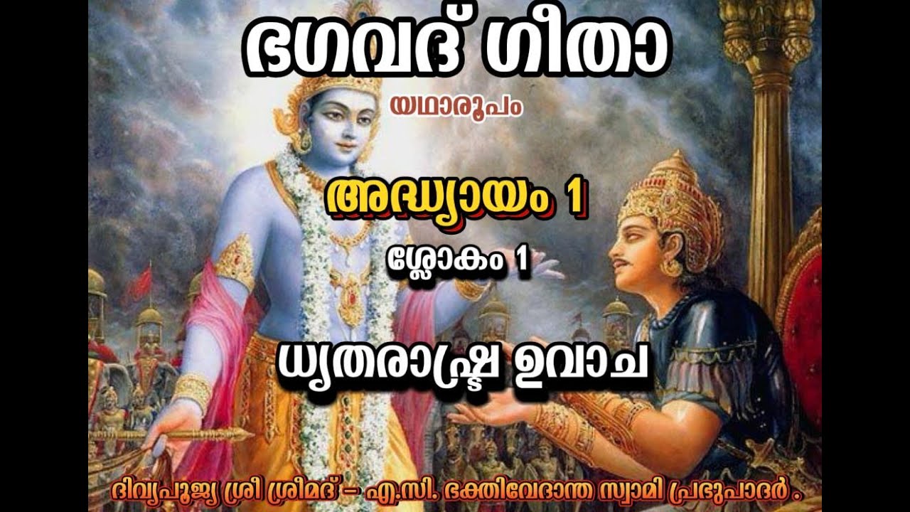Bhagavad Gita - Chapter 1 - Sloka 1 (Malayalam) - YouTube