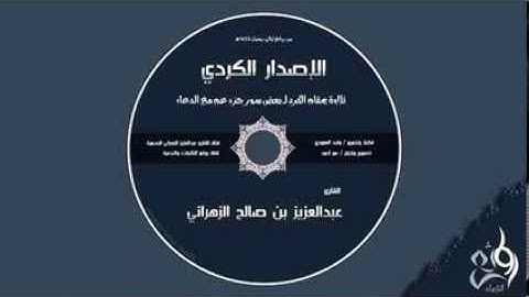 سورة عبس للقارئ عبدالعزيز الزهراني