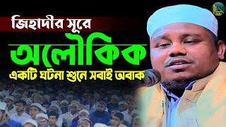 নবীজির শাসন আমলের একটি ঘটনা শুনে আপনি ও অবাক হবেন | Mawulana Nasim Zihadi | মাওলানা নাসিম জিহাদী