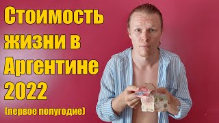 Выпуск 5. Стоимость жизни в Аргентине 2022 (первое полугодие)