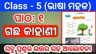 5 Calss ଭାଷା ମହକ Chapter 1 ଗଛ କାହାଣୀ All Questions Answers With Explaination ODIA MEDIUM SCHOOL 