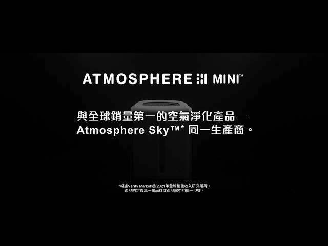 Atmosphere Mini™空氣清新機帶來更優質生活