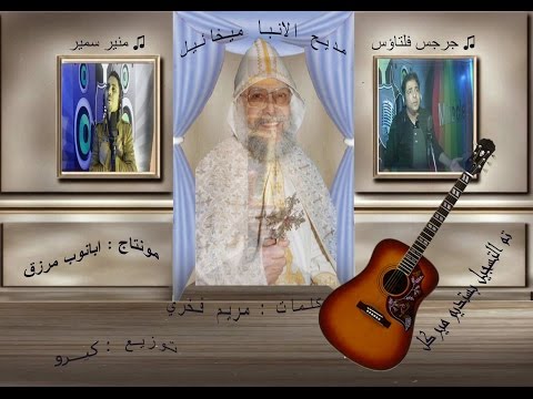 مديح اسد الصعيد انبا ميخائيل اداء جرجس فلتاؤس و منير سمير مونتاج ابانوب مرزق