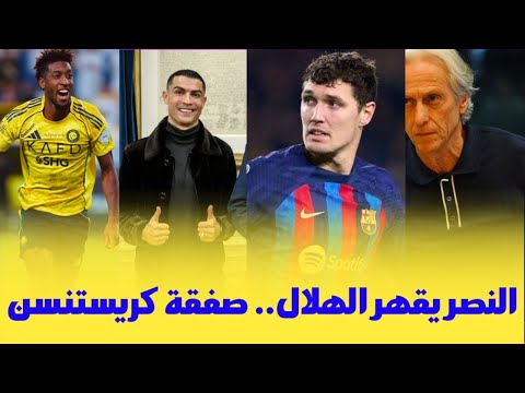 اخبار النصر السعودي رسميا الهلال يقهر النصر بشان المواليد وصفقة كريستنسن تقترب بعرض مغري والمزيد