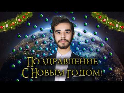 ОФИЦИАЛЬНОЕ ПОЗДРАВЛЕНИЕ С НОВЫМ 2025 ГОДОМ!