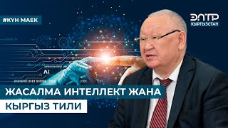картинка: ЖАСАЛМА ИНТЕЛЛЕКТ ЖАНА КЫРГЫЗ ТИЛИ. Күн маек  (15.02.24)