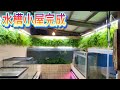 【水槽小屋】②完成！浄化槽エアブロアーで大量エアー確保！