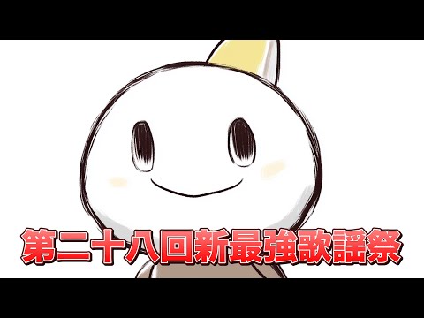 【第二十八回】雪【新最強歌謡祭】