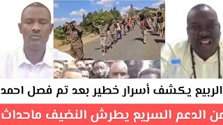 Download Lagu عاجل الربيع شن هجوم للحكومة فيسبوك بعد تم طرد وفصل أحمد الضي من الدعم السريع بدأ يطرش النضيف تفاصيل  MP3