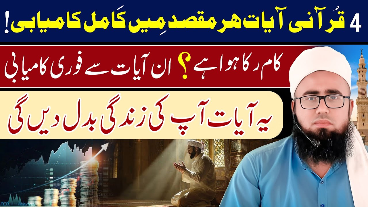 4 Qurani Ayat Se Har Maqsad Mein Puri Kamyabi | Har Field Mein Kamyabi Ka Wazifa | YAQINI WAZIF