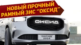 Внешность нового ЗИС-151 'Оксид' 2024 показали на первых рендерах - имеет ли концепт перспективы? by NaAvtotrasse - тот самый авто журнал 1,629 views 3 weeks ago 9 minutes, 34 seconds