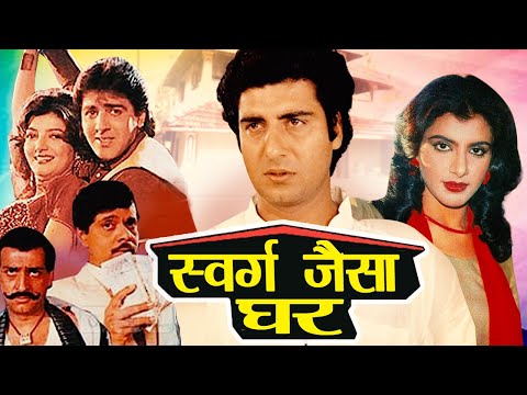 स्वर्ग जैसा घर | Swarg Jaisaa Ghar Superhit Action Movie | Raj Babbar, Anita Raj, Sumit Saigal Sonam