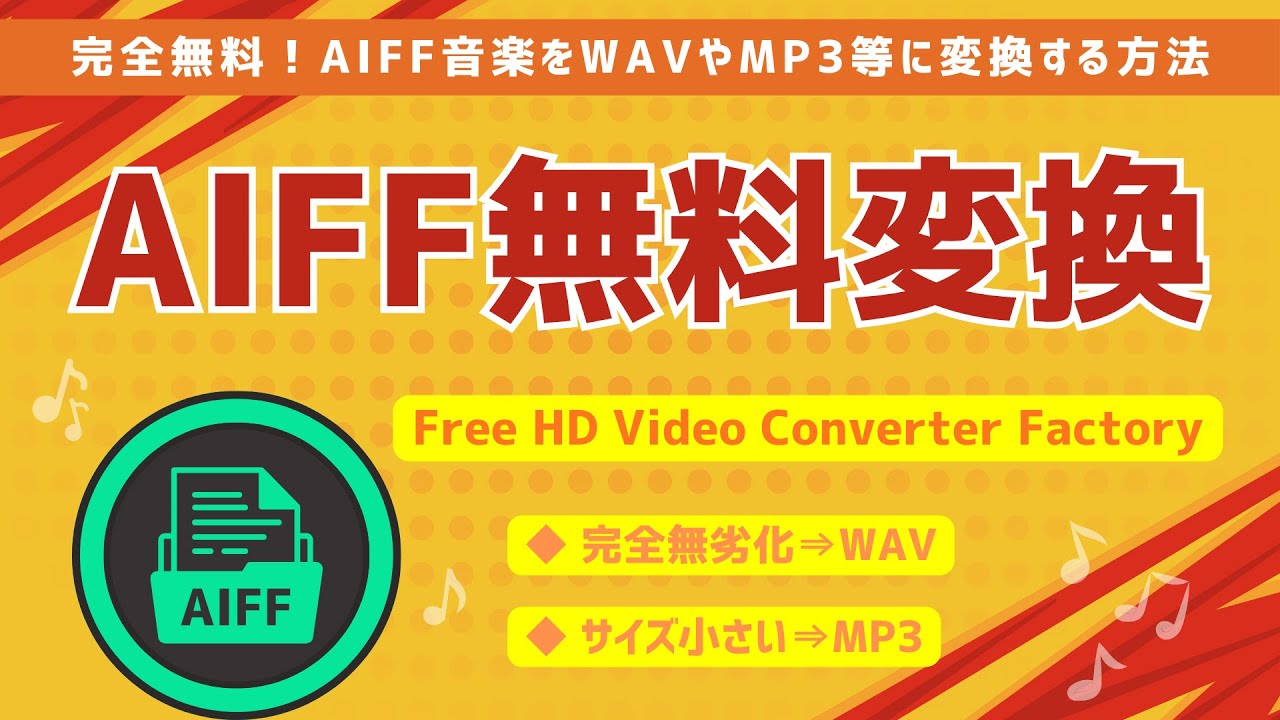 完全無料！AIFFからWAVやMP3等に変換できるフリーソフト！