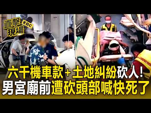 6000元機車款+土地糾紛撕破臉砍人！ 48歲男持菜刀砍友 宮廟前遭砍頭部喊「快死了」【直擊現場】