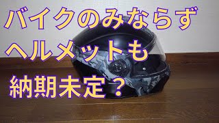 【モトブログ】バイクのみならずヘルメットも納期未定？