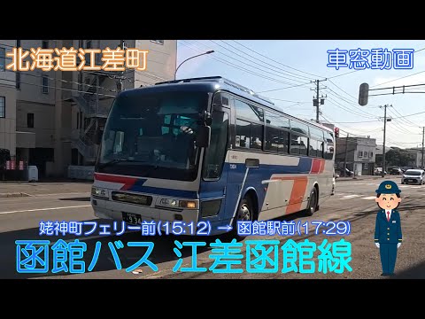【北海道木古内町】函館バス「江差函館線」姥神町フェリー前→函館駅前【車窓動画】