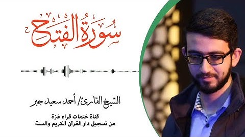 48- سورة الفتح | بصوت القارئ الشيخ/ أحمد سعيد جبر ..