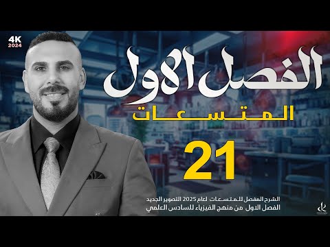 فيزياء سادس علمي الفصل الاول المتسعات المتسعة المشحونه وغير مشحونه