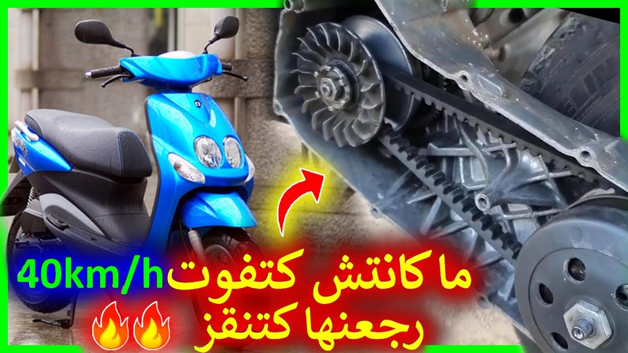 كيفاش جددنا مكينة ovetto ما كانتش كتفوت 40Km/h ❤️ رجعنها كطير 🔥