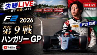 【🔴生放送】 F2 2026 第9戦 ハンガリーGP スプリントレース 実況解説 【リアルタイム分析】【宮田莉朋】